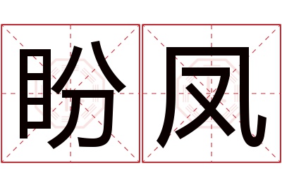 盼凤名字寓意