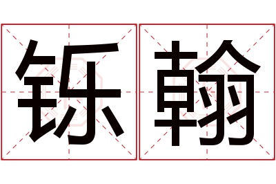 铄翰名字寓意