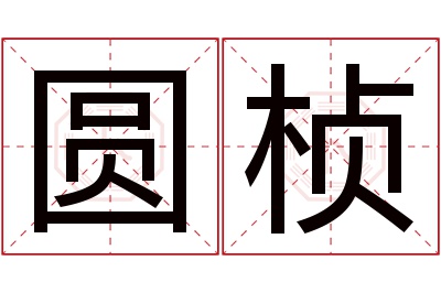 圆桢名字寓意