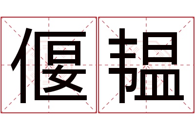 偃韫名字寓意 偃韫名字寓意