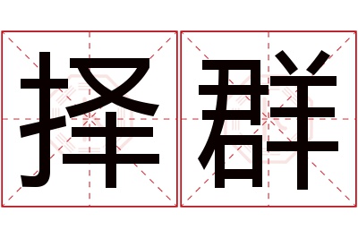 择群名字寓意