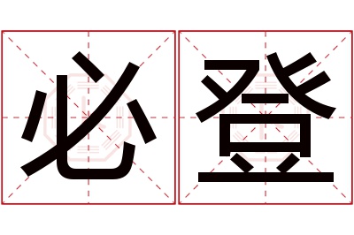 必登名字寓意 必登名字寓意