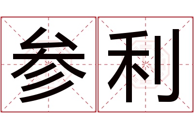 参利名字寓意