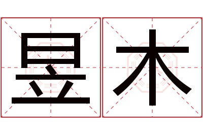 昱木名字寓意 昱木名字寓意
