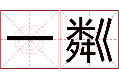 一粼名字寓意 一粼名字寓意