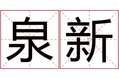 泉新名字寓意