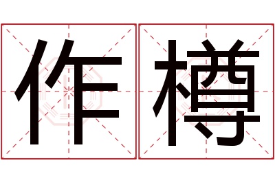 作樽名字寓意 作樽名字寓意