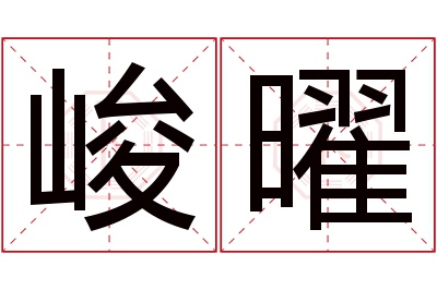 峻曜名字寓意