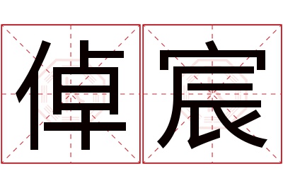 倬宸名字寓意