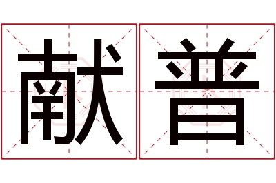 献普名字寓意 献普名字寓意