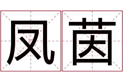 凤茵名字寓意