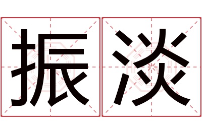 振淡名字寓意