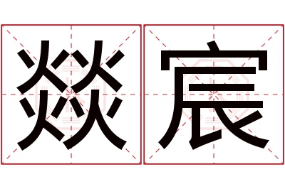 燚宸名字寓意 燚宸名字寓意