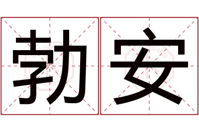 勃安名字寓意