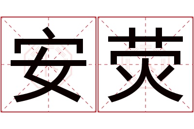 安荧名字寓意