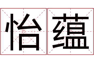 怡蕴名字寓意