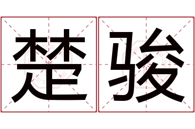 楚骏名字寓意 楚骏名字寓意