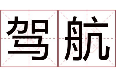 驾航名字寓意 驾航名字寓意