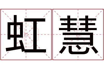 虹慧名字寓意