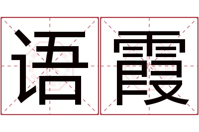 语霞名字寓意 语霞名字寓意