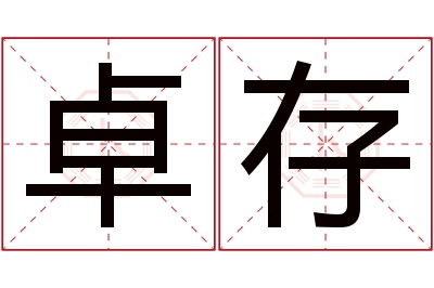 卓存名字寓意
