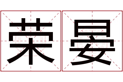 荣晏名字寓意 荣晏名字寓意