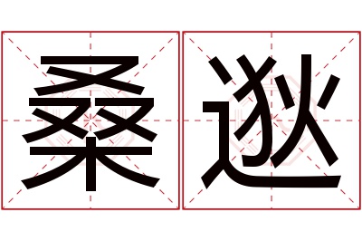桑逖名字寓意 桑逖名字寓意