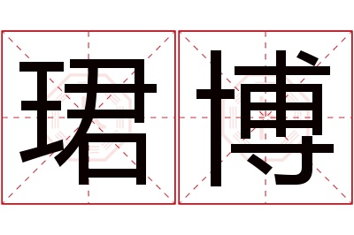 珺博名字寓意