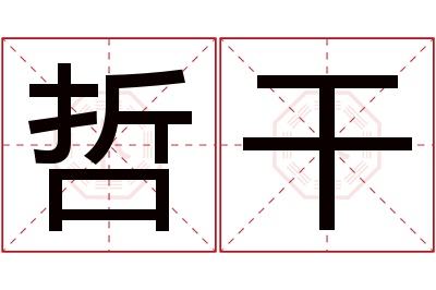哲干名字寓意