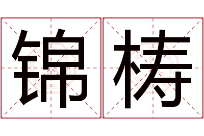 锦梼名字寓意 锦梼名字寓意