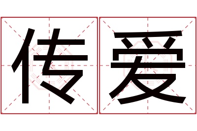 传爱名字寓意