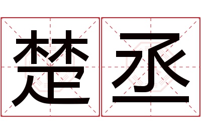 楚丞名字寓意