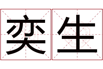 奕生名字寓意 奕生名字寓意