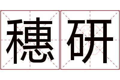 穗研名字寓意