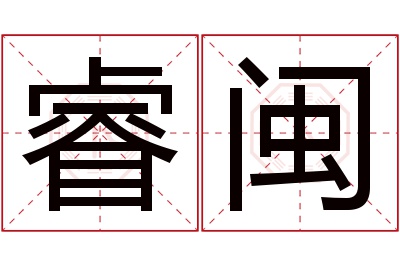 睿闽名字寓意 睿闽名字寓意