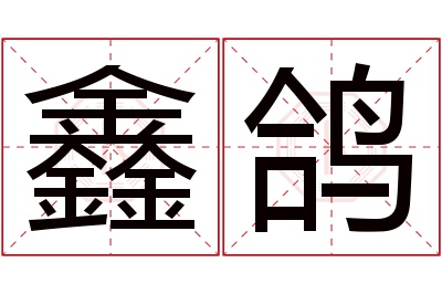 鑫鸽名字寓意