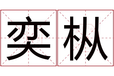 奕枞名字寓意 奕枞名字寓意