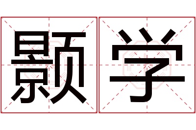 颢学名字寓意