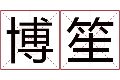 博笙名字寓意