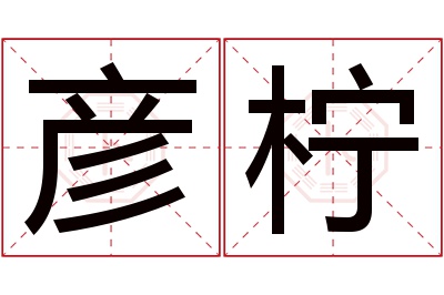 彦柠名字寓意