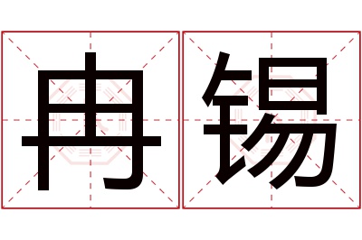 冉锡名字寓意