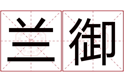 兰御名字寓意 兰御名字寓意