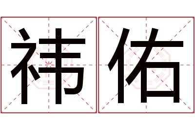祎佑名字寓意 祎佑名字寓意
