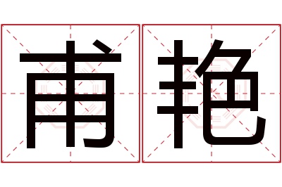 甫艳名字寓意