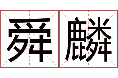 舜麟名字寓意