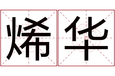 烯华名字寓意 烯华名字寓意