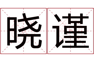 晓谨名字寓意