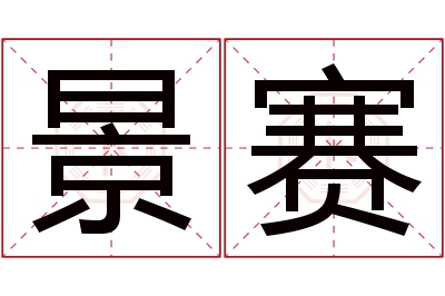 景赛名字寓意