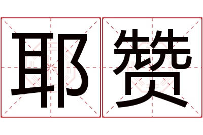 耶赞名字寓意 耶赞名字寓意