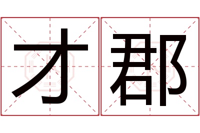 才郡名字寓意 才郡名字寓意
